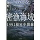 密漁海域1991根室中間線(宝島社文庫) [文庫]