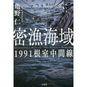 密漁海域1991根室中間線(宝島社文庫) [文庫]
