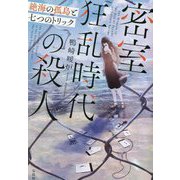 密室狂乱時代の殺人 絶海の孤島と七つのトリック(宝島社文庫) [文庫]