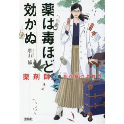 薬は毒ほど効かぬ 薬剤師・毒島花織の名推理(宝島社文庫) [文庫]