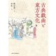 古典戯曲と東方文化 [単行本]