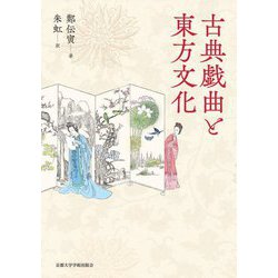 古典戯曲と東方文化 [単行本]