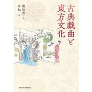 古典戯曲と東方文化 [単行本]