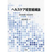 ヘルスケア経営組織論―病院組織の発展課程 [単行本]