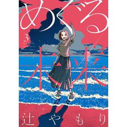 めぐる未来　３(芳文社コミックス) [コミック]