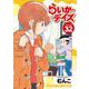 らいか・デイズ　３２(まんがタイムコミックス) [コミック]