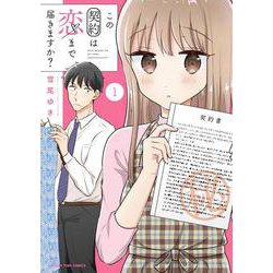 この契約は恋まで届きますか？　１(まんがタイムコミックス) [コミック]