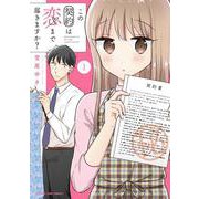 この契約は恋まで届きますか？　１(まんがタイムコミックス) [コミック]