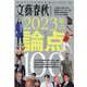 文藝春秋オピニオン2023年の論点100（文春ムック） [ムックその他]