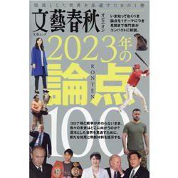 文藝春秋オピニオン2023年の論点100（文春ムック） [ムックその他]