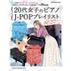 20代女子のピアノJ-POPプレイリスト 2022-2023（SHINKO MUSIC MOOK） [ムックその他]