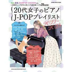 20代女子のピアノJ-POPプレイリスト 2022-2023（SHINKO MUSIC MOOK） [ムックその他]