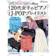 20代女子のピアノJ-POPプレイリスト 2022-2023（SHINKO MUSIC MOOK） [ムックその他]