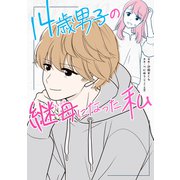 14歳男子の継母になった私<1> [単行本]