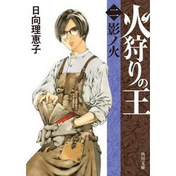 火狩りの王〈2〉影ノ火(角川文庫) [文庫]