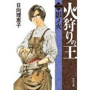 火狩りの王〈2〉影ノ火(角川文庫) [文庫]