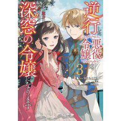 逆行した悪役令嬢は、なぜか魔力を失ったので深窓の令嬢になります３<3>(フロース　コミック) [コミック]