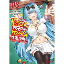自称Ｆランクのお兄さまがゲームで評価される学園の頂点に君臨するそうですよ？　08<8>(MFコミックス アライブシリーズ) [コミック]
