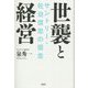 世襲と経営―サントリー・佐治信忠の信念 [単行本]