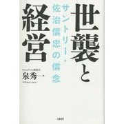 世襲と経営―サントリー・佐治信忠の信念 [単行本]