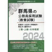 前橋市・太田市・伊勢崎市・桐生市・藤岡市のI類・上級・大卒程度 2024年度版（群馬県の公務員採用試験対策シリーズ） [単行本]