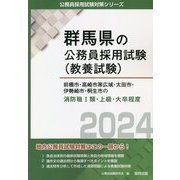前橋市・高崎市等広域・太田市・伊勢崎市・桐生市の消防職1類・上級・大卒程度〈2024〉(群馬県の公務員採用試験(教養試験)―公務員採用試験対策シリーズ) [単行本]