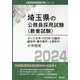 さいたま市・川口市・川越市・越谷市・春日部市・上尾市の大卒程度 2024年度版（埼玉県の公務員採用試験対策シリーズ） [単行本]