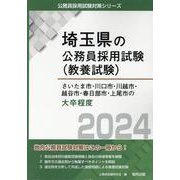 さいたま市・川口市・川越市・越谷市・春日部市・上尾市の大卒程度 2024年度版（埼玉県の公務員採用試験対策シリーズ） [単行本]
