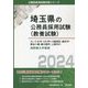 さいたま市・川口市・川越地区・越谷市・草加八潮・春日部市・上尾市の消防職大卒程度〈2024〉(埼玉県の公務員採用試験(教養試験)―公務員採用試験対策シリーズ) [単行本]