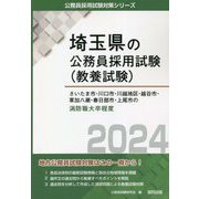 さいたま市・川口市・川越地区・越谷市・草加八潮・春日部市・上尾市の消防職大卒程度〈2024〉(埼玉県の公務員採用試験(教養試験)―公務員採用試験対策シリーズ) [単行本]