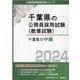 千葉県の中級 2024年度版（千葉県の公務員採用試験対策シリーズ） [単行本]