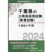千葉県の中級 2024年度版（千葉県の公務員採用試験対策シリーズ） [単行本]