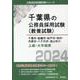 千葉市・船橋市・松戸市・柏市・市原市・八千代市・流山市の上級・大卒程度 2024年度版（千葉県の公務員採用試験対策シリーズ） [単行本]