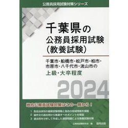 千葉市・船橋市・松戸市・柏市・市原市・八千代市・流山市の上級・大卒程度 2024年度版（千葉県の公務員採用試験対策シリーズ） [単行本]
