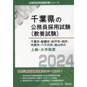 千葉市・船橋市・松戸市・柏市・市原市・八千代市・流山市の上級・大卒程度 2024年度版（千葉県の公務員採用試験対策シリーズ） [単行本]