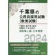 千葉市・松戸市・柏市・市原市・八千代市の消防職上級・大卒程度〈2024〉(千葉県の公務員採用試験(教養試験)―公務員採用試験対策シリーズ) [単行本]