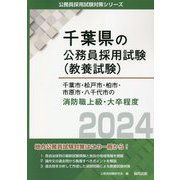 千葉市・松戸市・柏市・市原市・八千代市の消防職上級・大卒程度〈2024〉(千葉県の公務員採用試験(教養試験)―公務員採用試験対策シリーズ) [単行本]