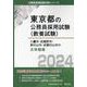 三鷹市・武蔵野市・東村山市・武蔵村山市の大卒程度 2024年度版（東京都の公務員採用試験対策シリーズ） [単行本]