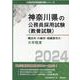 横浜市・川崎市・相模原市の大卒程度 2024年度版（神奈川県の公務員採用試験対策シリーズ） [単行本]