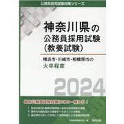横浜市・川崎市・相模原市の大卒程度 2024年度版（神奈川県の公務員採用試験対策シリーズ） [単行本]
