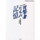 目撃者たちの記憶 1964-2021 [単行本]