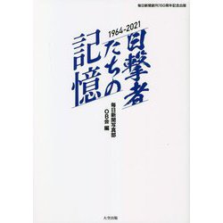 目撃者たちの記憶 1964-2021 [単行本]