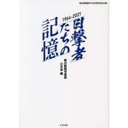 目撃者たちの記憶 1964-2021 [単行本]