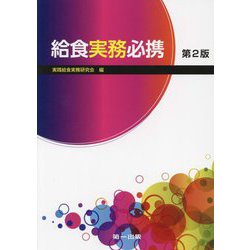 給食実務必携 第2版 [単行本]