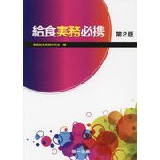 給食実務必携 第2版 [単行本]