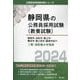 静岡市・浜松市・富士市・磐田市・富士宮市・駿東伊豆の1類・消防職大卒程度〈2024〉(静岡県の公務員採用試験(教養試験)―公務員採用試験対策シリーズ) [単行本]