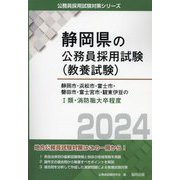 静岡市・浜松市・富士市・磐田市・富士宮市・駿東伊豆の1類・消防職大卒程度〈2024〉(静岡県の公務員採用試験(教養試験)―公務員採用試験対策シリーズ) [単行本]