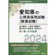 名古屋市・一宮市・岡崎市・春日井市・稲沢市・刈谷市の第1類・（愛知県の公務員採用試験対策シリーズ） [単行本]
