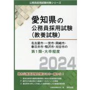 名古屋市・一宮市・岡崎市・春日井市・稲沢市・刈谷市の第1類・（愛知県の公務員採用試験対策シリーズ） [単行本]