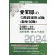 名古屋市・一宮市・春日井市・稲沢市の消防職第1類・大卒程度〈2024〉(愛知県の公務員採用試験(教養試験)―公務員採用試験対策シリーズ) [単行本]